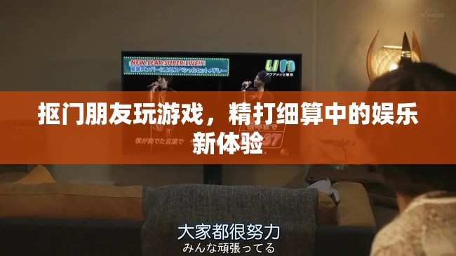 精打細(xì)算玩游戲，摳門(mén)朋友的娛樂(lè)新體驗(yàn)