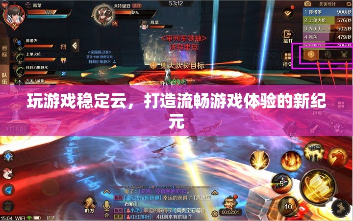 云游新紀元，穩(wěn)定云打造流暢游戲體驗