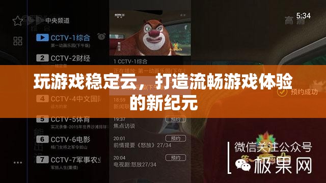云游新紀元，穩(wěn)定云打造流暢游戲體驗