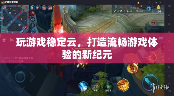 云游新紀元，穩(wěn)定云打造流暢游戲體驗