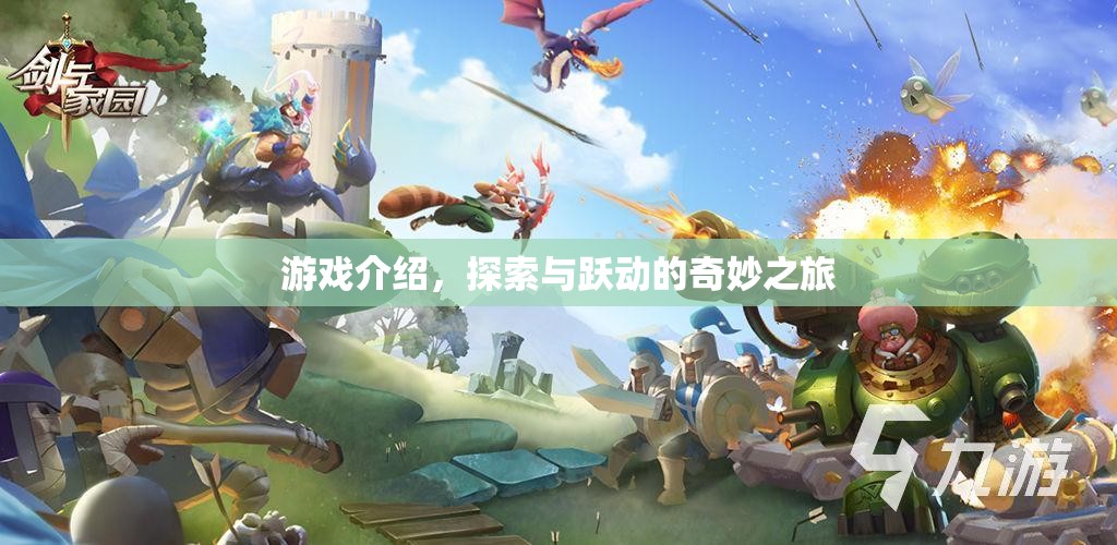 探索與躍動的奇妙之旅，游戲介紹