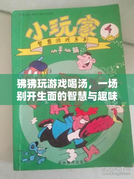 狒狒游戲冒險(xiǎn)，智慧與趣味并存的湯挑戰(zhàn)