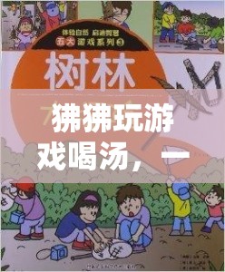 狒狒游戲冒險(xiǎn)，智慧與趣味并存的湯挑戰(zhàn)