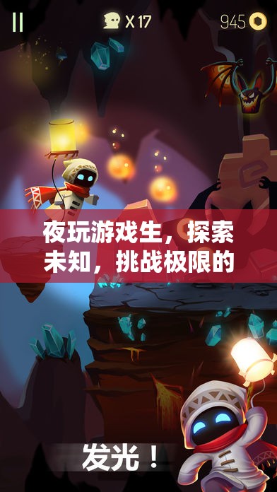 暗夜冒險(xiǎn)，夜玩游戲生，探索未知，挑戰(zhàn)極限