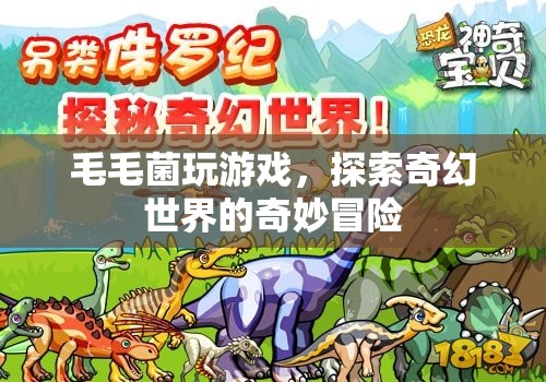 毛毛菌的奇幻世界冒險(xiǎn)之旅