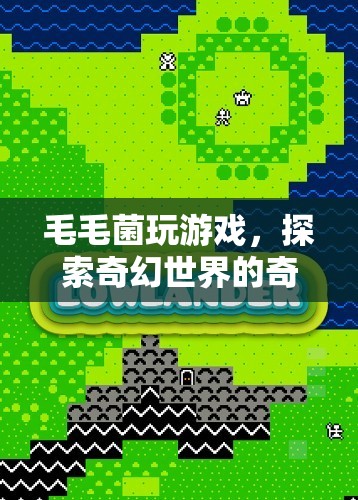 毛毛菌的奇幻世界冒險(xiǎn)之旅