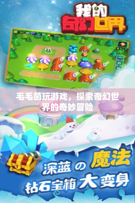 毛毛菌的奇幻世界冒險(xiǎn)之旅