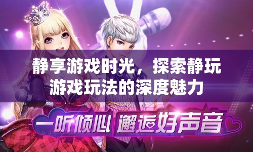 靜享游戲時(shí)光，探索靜玩游戲的深度魅力