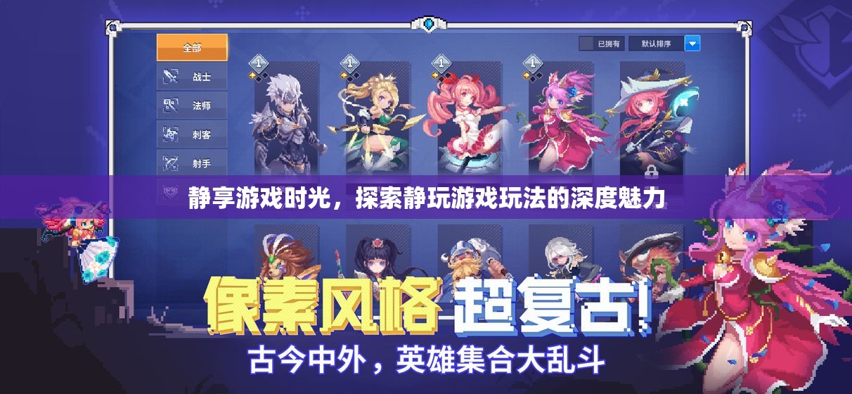 靜享游戲時(shí)光，探索靜玩游戲的深度魅力