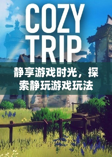 靜享游戲時(shí)光，探索靜玩游戲的深度魅力