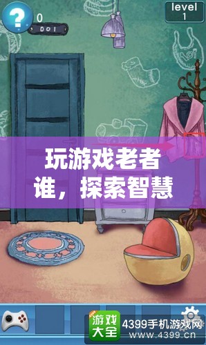 探索智慧與歲月的奇妙之旅，玩游戲老者誰