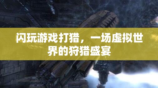 虛擬狩獵盛宴，閃玩游戲中的打獵體驗(yàn)