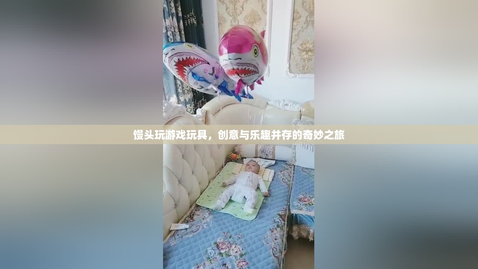 饅頭玩游戲玩具，創(chuàng)意與樂趣的奇妙之旅
