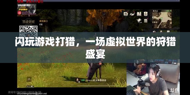 虛擬狩獵盛宴，閃玩游戲中的打獵體驗(yàn)