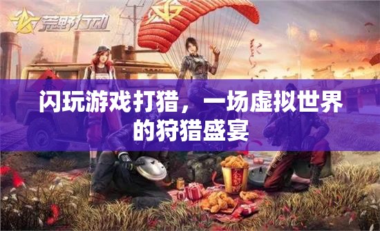 虛擬狩獵盛宴，閃玩游戲中的打獵體驗(yàn)