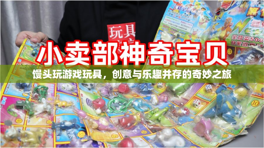 饅頭玩游戲玩具，創(chuàng)意與樂趣的奇妙之旅