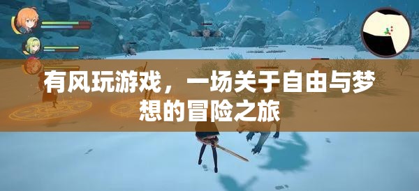 有風(fēng)玩游戲，自由與夢想的冒險(xiǎn)之旅