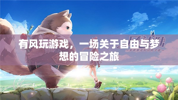 有風(fēng)玩游戲，自由與夢想的冒險(xiǎn)之旅