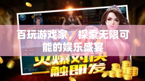 百玩游戲家，探索無限娛樂盛宴