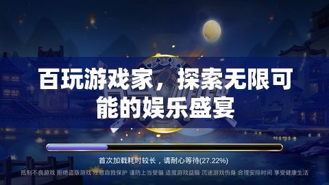百玩游戲家，探索無限娛樂盛宴