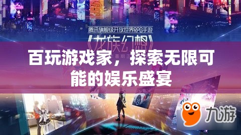 百玩游戲家，探索無限娛樂盛宴
