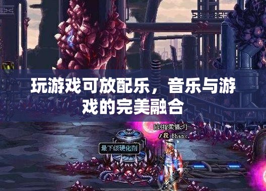 音樂與游戲的完美融合，讓游戲更有趣