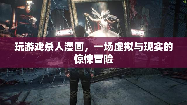 虛擬與現(xiàn)實(shí)的驚悚冒險(xiǎn)，玩游戲殺人漫畫