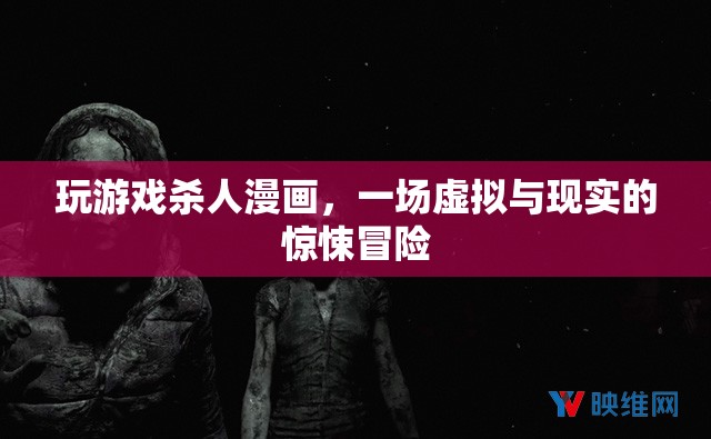 虛擬與現(xiàn)實(shí)的驚悚冒險(xiǎn)，玩游戲殺人漫畫