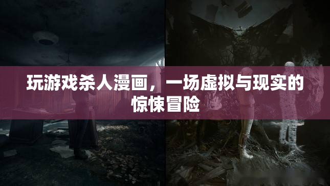 虛擬與現(xiàn)實(shí)的驚悚冒險(xiǎn)，玩游戲殺人漫畫