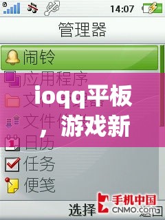 ioqq平板，游戲新體驗(yàn)，娛樂無界限