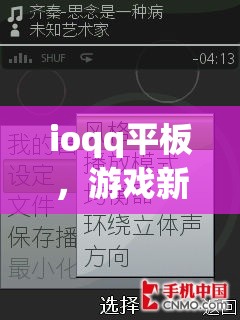 ioqq平板，游戲新體驗(yàn)，娛樂無界限