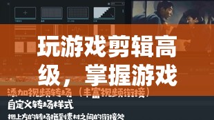掌握游戲藝術(shù)，提升游戲剪輯技巧