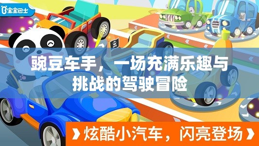 豌豆車手，一場駕駛冒險之旅