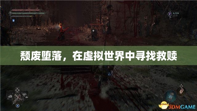 虛擬世界中的救贖之路，頹廢與墮落中的自我救贖