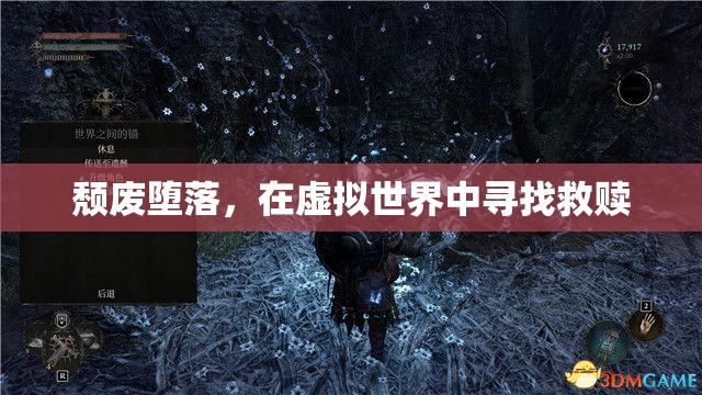 虛擬世界中的救贖之路，頹廢與墮落中的自我救贖