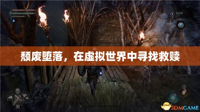 虛擬世界中的救贖之路，頹廢與墮落中的自我救贖