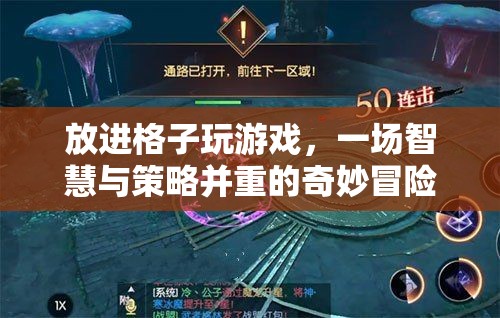 格子里的智慧與策略，一場(chǎng)奇妙冒險(xiǎn)之旅