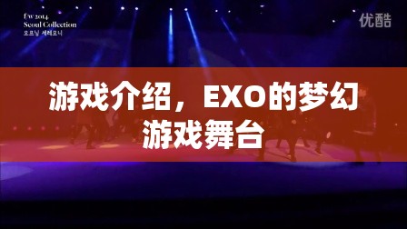 EXO的夢幻游戲舞臺，游戲介紹