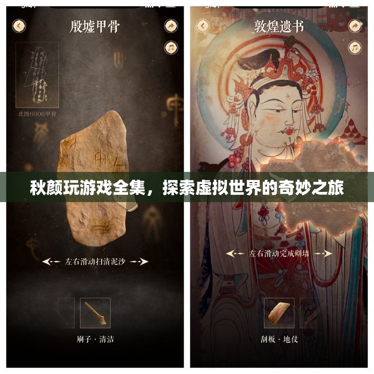 秋顏玩游戲全集，探索虛擬世界的奇妙之旅