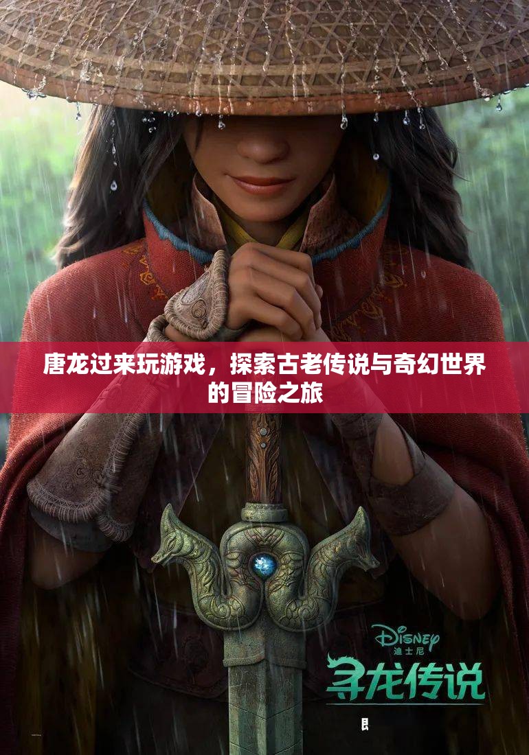 唐龍，探索古老傳說與奇幻世界的冒險之旅
