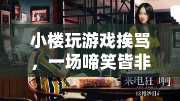 小樓直播游戲遭罵，啼笑皆非冒險記