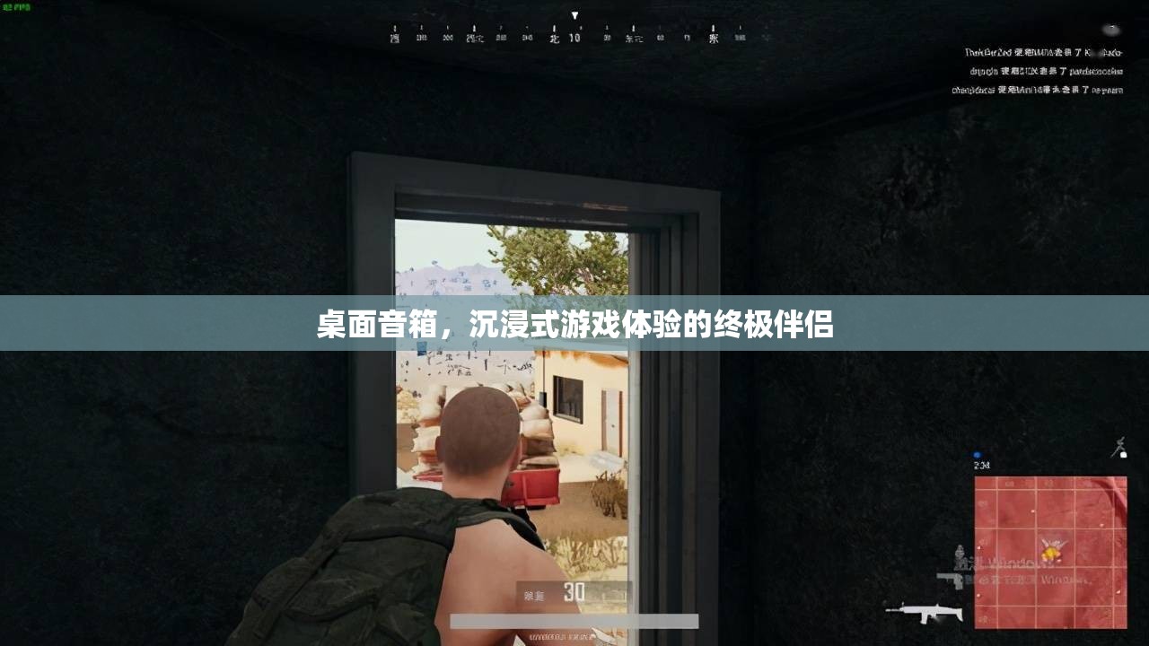 沉浸式游戲體驗的終極伴侶，桌面音箱