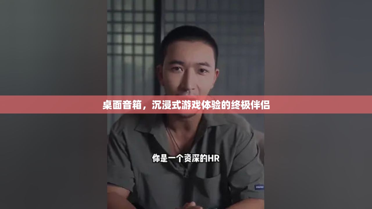 沉浸式游戲體驗的終極伴侶，桌面音箱