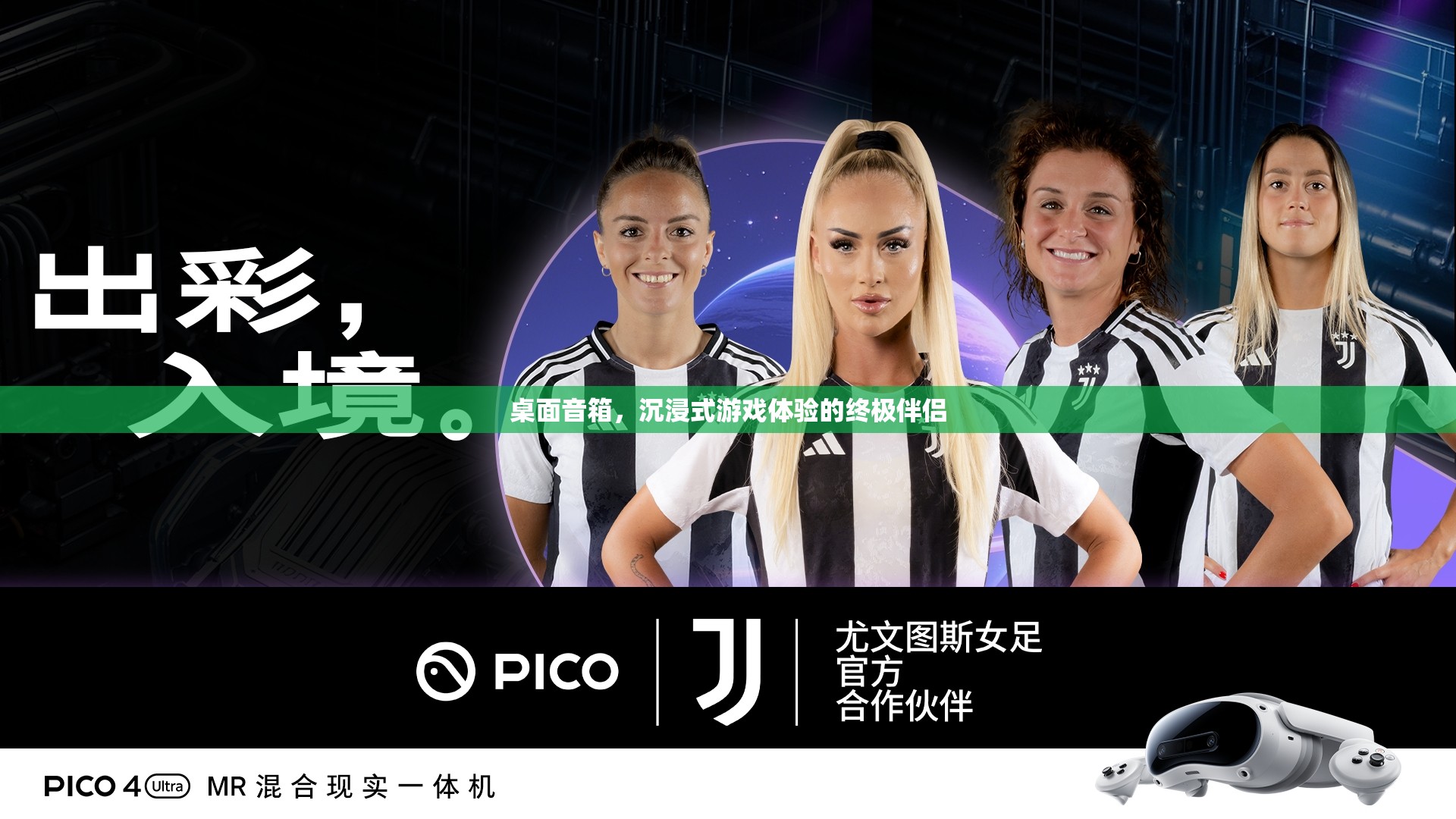 沉浸式游戲體驗的終極伴侶，桌面音箱