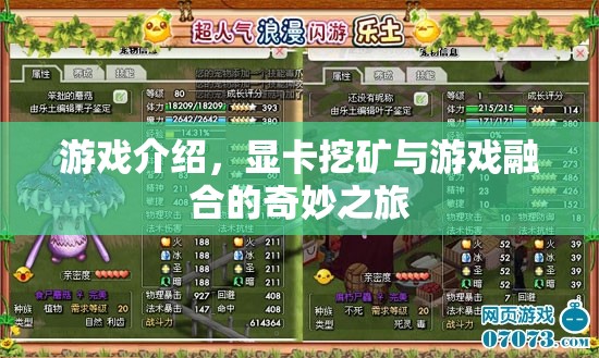 顯卡挖礦與游戲融合，奇妙之旅開啟