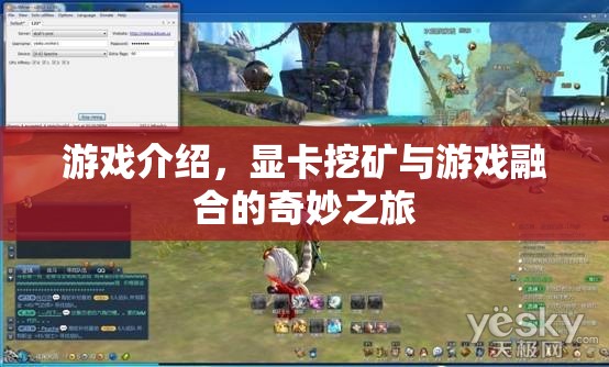顯卡挖礦與游戲融合，奇妙之旅開啟