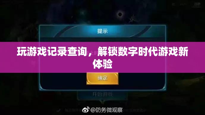 數(shù)字時(shí)代游戲新體驗(yàn)，玩游戲記錄查詢解鎖