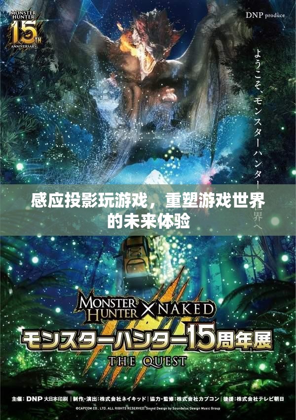 感應投影重塑未來游戲體驗