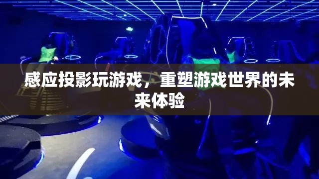 感應投影重塑未來游戲體驗