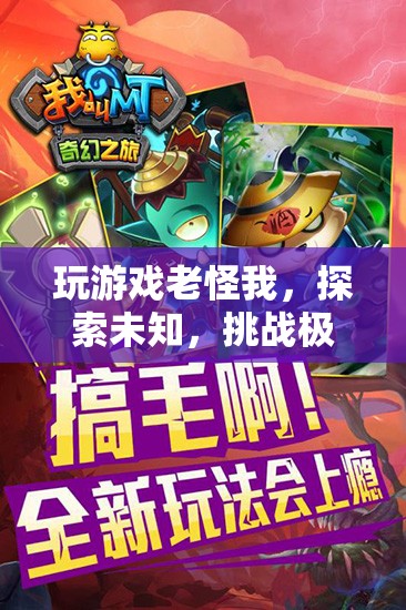 挑戰(zhàn)極限，探索未知，開啟奇幻之旅